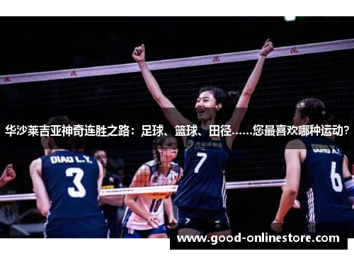 华沙莱吉亚神奇连胜之路：足球、篮球、田径……您最喜欢哪种运动？