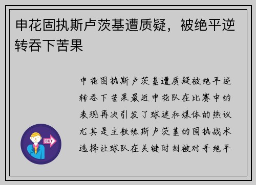 申花固执斯卢茨基遭质疑，被绝平逆转吞下苦果