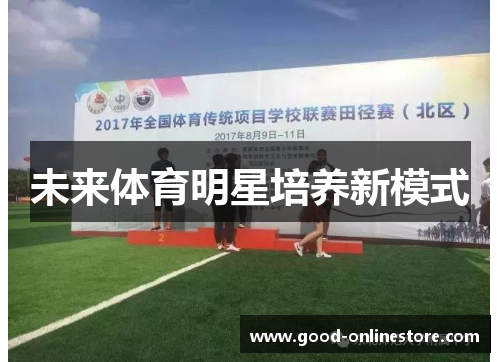 未来体育明星培养新模式
