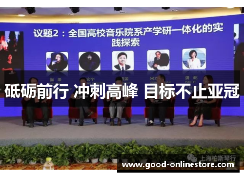 砥砺前行 冲刺高峰 目标不止亚冠