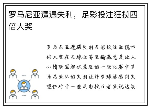 罗马尼亚遭遇失利，足彩投注狂揽四倍大奖