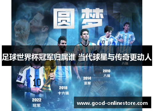 足球世界杯冠军归属谁 当代球星与传奇更动人