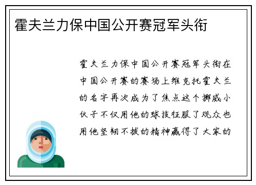 霍夫兰力保中国公开赛冠军头衔