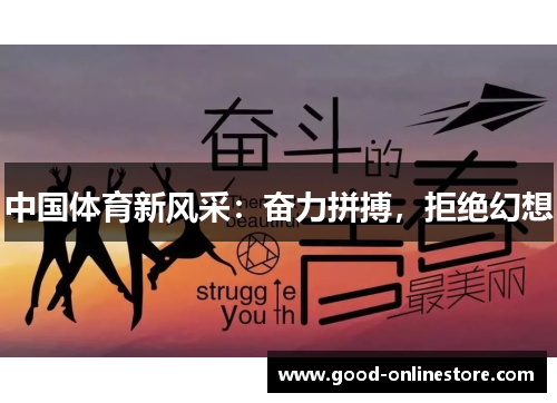 中国体育新风采：奋力拼搏，拒绝幻想