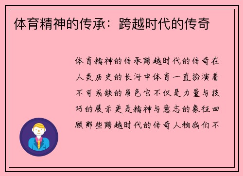 体育精神的传承：跨越时代的传奇