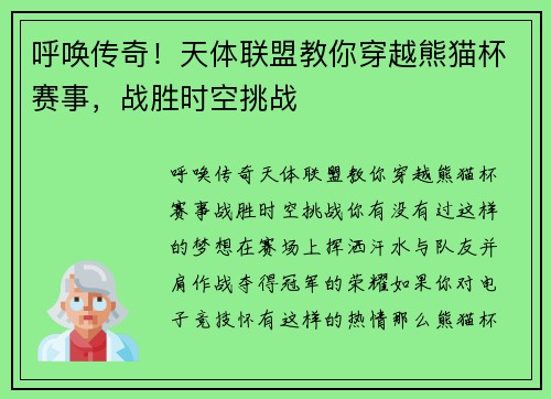 呼唤传奇！天体联盟教你穿越熊猫杯赛事，战胜时空挑战