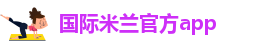 足球米兰官网直播在哪看